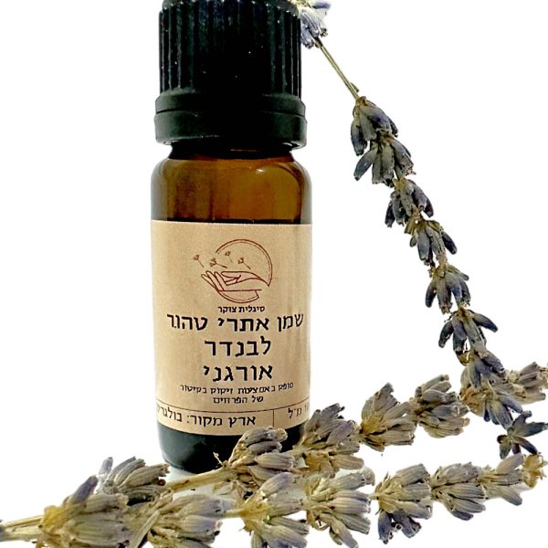 Lavandula | שמן אתרי טהור לבנדר אורגני