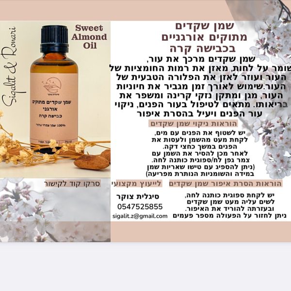 Sweet Almond Oil | שמן שקדים מתוקים אורגניים בכבישה קרה