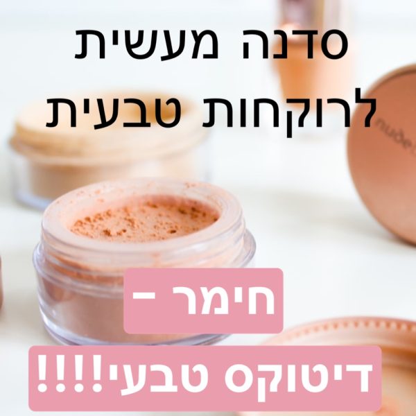 SZ-סדנה מעשית לרוקחות טבעית:חימר-דיטוקס טבעי